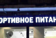 Вывеска для магазина SportFood — вид вблизи