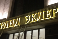 Вывеска для кондитерской «ГРАНД ЭКЛЕР» — вид 1