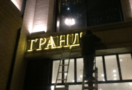 Вывеска для кондитерской «ГРАНД ЭКЛЕР» — вид 4