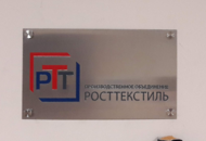 Табличка для компании «Росттекстиль» — вид вблизи