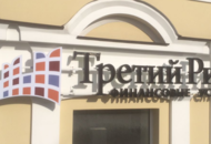 Вывеска для группы компаний «Третий Рим» — вид вблизи 2