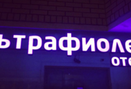 Вывеска для отеля «Ультрафиолет» 