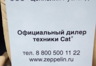 Оформление подразделения в Ставрополе для «Цеппелин Русланд»