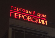 Фасадная вывеска торгового дома «Перовский» — вид 1 
