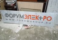 Вывеска для ФорумЭлектро