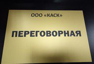 Табличка из пластика для проектного бюро «КАСК»