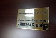 Табличка из латуни для СУ "ИнвестСтрой" — вид 1