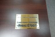 Табличка из латуни для СУ "ИнвестСтрой" — вид 2