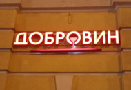 Вывеска для магазина «ДОБРОВИН» — вид 2