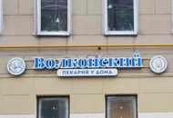 Вывеска для сети пекарен «Волконский» — вид 1