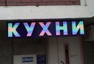 Наружные вывески для «Кухни Экомеб.РФ» — вид спереди