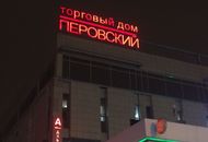 Фасадная вывеска торгового дома «Перовский» — вид 2