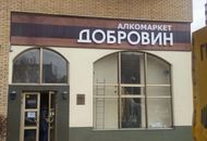 Объемные буквы для магазина «ДОБРОВИН» — вид 1 