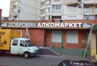 Объемные буквы и баннер для магазина «ДОБРОВИН» — вид 1