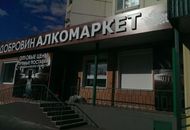 Объемные буквы и баннер для магазина «ДОБРОВИН» — вид 2