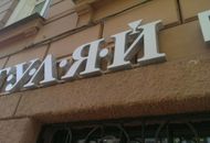 Вывеска для ресторана «Разгуляй» — часть 4