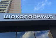 Вывеска для кофейни «Шоколадница» — вид 5