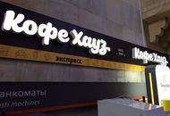 Вывеска для «Кофе Хауз» — вид 1