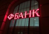 Вывеска со светодиодами для банка Форштадт — вид 4