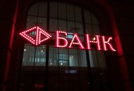 Вывеска со светодиодами для банка Форштадт — вид 6