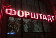 Вывеска со светодиодами для банка Форштадт — вид 7
