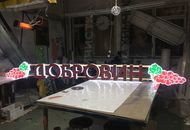 Световая вывеска для магазинов «Добровин» — вид вблизи 1