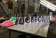 Световая вывеска для магазинов «Добровин» — вид вблизи 2
