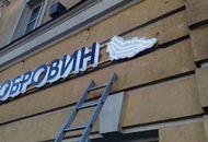 Световая вывеска для магазинов «Добровин» — вид сбоку 1