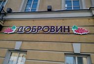 Световая вывеска для магазинов «Добровин» — вид на улице