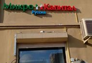 Вывеска для «Микро Капитал Руссия» — вид издалека 2