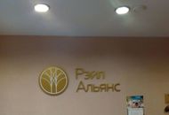 Световые буквы для ООО «Рейл Альянс» — вид вблизи