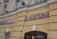 Вывеска ВИНОТЕКА для магазина «Добровин» — вид вблизи