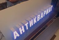 Световые буквы для «Русская икона» — вид 2