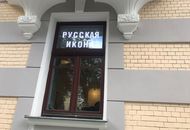 Световые буквы для «Русская икона» — вид 3