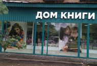 Объемные буквы для сети магазинов «Дом книги» — вид 2