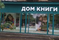 Объемные буквы для сети магазинов «Дом книги» — вид 1