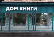 Объемные буквы для сети магазинов «Дом книги» — вид 3