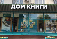 Объемные буквы для магазина сети «Дом книги»— вид спереди