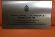Табличка из нержавеющей стали с УФ печатью для ФГУП «ГВСУ №1» – вид 1