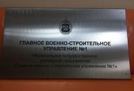 Табличка из нержавеющей стали с УФ печатью для ФГУП «ГВСУ №1» – вид 2