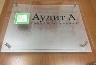 Табличка из оргстекла для «Аудит А» - вид 1