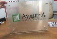 Табличка из оргстекла для «Аудит А» - вид 2