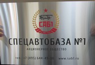 Табличка из нержавеющей стали для «СпецАвтоБаза №1»