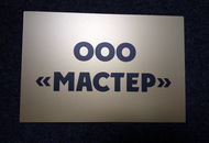 Табличка ​для ООО ​«Мастер​» — вид 1