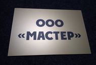 Табличка ​для ООО ​«Мастер​» — вид 2