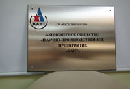 Табличка для АО НПП «Кант» — вид 1