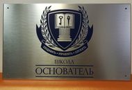 Табличка для школы «Основатель» — вид 1