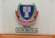 Табличка для школы «Основатель» — вид 3