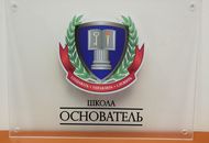 Табличка для школы «Основатель» — вид 4