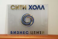 Табличка из оргстекла для бизнес-центра «Сити Холл» — вид 1